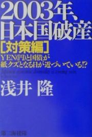 ２００３年、日本国破産　対策編