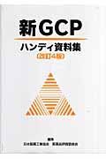 新ＧＣＰハンディ資料集