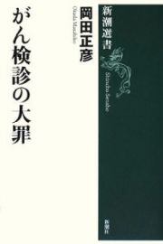 がん検診の大罪