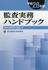 監査実務ハンドブック　平成２８年