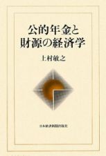 公的年金と財源の経済学