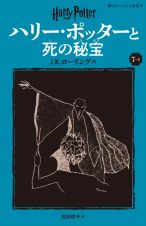 ハリー・ポッターと死の秘宝〈新装版〉　７ー４