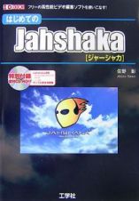 はじめてのＪａｈｓｈａｋａ