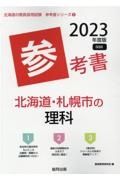 北海道・札幌市の理科参考書　２０２３年度版