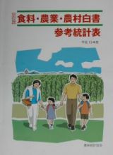 図説食料・農業・農村白書参考統計表　平成１３年度