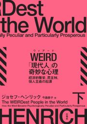 ＷＥＩＲＤ「現代人」の奇妙な心理（下）　経済的繁栄、民主制、個人主義の起源