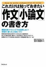 これだけは知っておきたい「作文」「小論文」の書き方