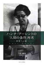 ハンナ・アーレントの『人間の条件』再考