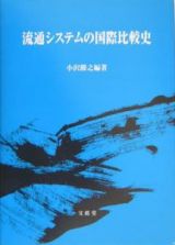 流通システムの国際比較史