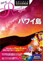 地球の歩き方　リゾートスタイル　ハワイ島　２０１９～２０２０