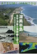 図説渥美半島太平洋岸の海岸線を追う　表浜海岸の浸食を見直すことから