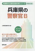 兵庫県の警察官Ｂ　兵庫県の公務員試験対策シリーズ　２０１９