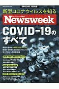 ＣＯＶＩＤー１９のすべて　ニューズウィーク＜日本版＞ＳＰＥＣＩＡＬ