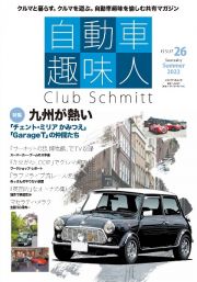 自動車趣味人　Ｃｌｕｂ　Ｓｃｈｍｉｔｔ