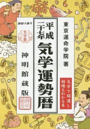 気学運勢暦＜神明館蔵版＞　平成２７年