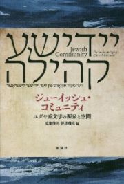 ジューイッシュ・コミュニティ　ユダヤ系文学の源泉と空間