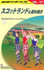 地球の歩き方　スコットランド＆湖水地方　２００６～２００７