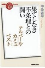 アルベール・カミュ　ペスト　果てしなき不条理との闘い