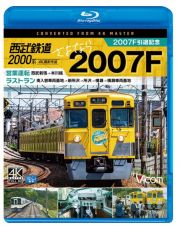 ビコム　ブルーレイ展望　４Ｋ撮影作品　西武鉄道２０００系　さよなら２００７Ｆ　４Ｋ撮影作品　２００７Ｆ引退記念　営業運転＆ラストラン