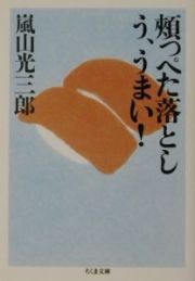 頬っぺた落としう、うまい！