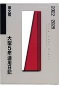 ０１８　大型５年連用日記