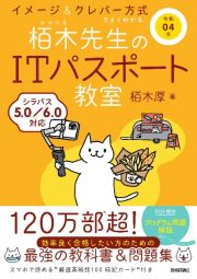 イメージ＆クレバー方式でよくわかる栢木先生のＩＴパスポート教室　令和０４年