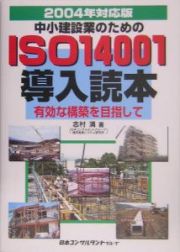 中小建設業のためのＩＳＯ１４００１導入読本　２００４