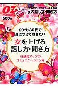 ２０代・３０代で身につけておきたい　女を上げる話し方・聞き方