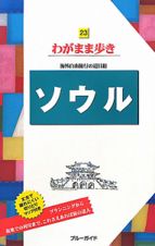 ブルーガイド　わがまま歩き　ソウル