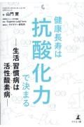 健康長寿は「抗酸化力」で決まる　生活習慣病は活性酸素病