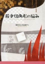 若き四角形の悩み