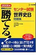 勝てる！センター試験世界史Ｂ問題集　２００５