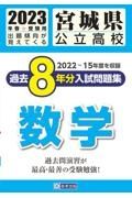 宮城県公立高校過去８年分入試問題集数学　２０２３年春受験用