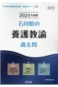 石川県の養護教諭過去問　２０２４年度版