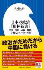 日本の政治「解体新書」　世襲・反日・宗教・利権、与野党のアキレス腱