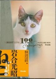 岩合光昭のねこポストカード　ベスト１００