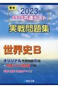 大学入学共通テスト実戦問題集　世界史Ｂ　２０２３