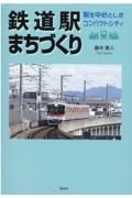 鉄道駅まちづくり　駅を中心としたコンパクトシティ