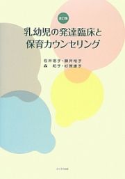 乳幼児の発達臨床と保育カウンセリング＜改訂版＞