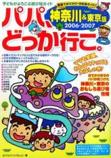 パパ、どっか行こ。＜神奈川＆東京版＞　２００６－２００７