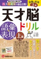 天才脳ドリル　語彙＆表現　上級　小学３年～中学入試