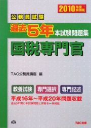 公務員試験　過去５年本試験問題集　国税専門官　２０１０