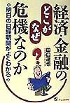 経済・金融のどこがなぜ危機なのか