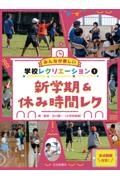 みんなが楽しい学校レクリエーション全点動画付き！　新学期＆休み時間レク　図書館用堅牢製本