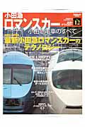 小田急ロマンスカー　鉄道のテクノロジー１２