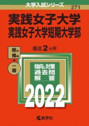 実践女子大学・実践女子大学短期大学部　２０２２