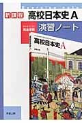 高校日本史Ａ　演習ノート