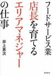 フードサービス業　店長を育てるエリアマネジャーの仕事