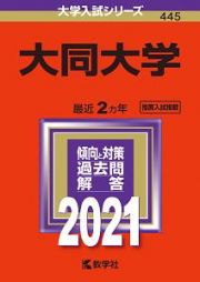 大同大学　２０２１年版