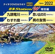 音多ステーションＷ（特別編）～わすれ宿～（４曲入）